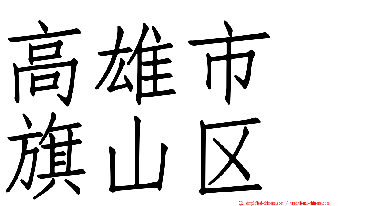高雄市　旗山区